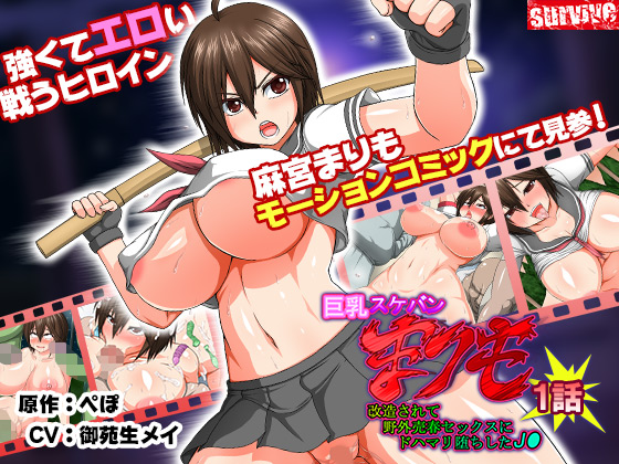 巨乳スケバン まりも 改造されて野外売春セックスにドハマリ堕ちしたj 第1話 モーションコミック版 Survive エロ 漫画無料同人イベントdlsiter