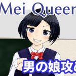 「Mei Queen」(オガゴ会)