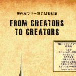 「著作権フリーBGM素材集「FROM CREATORS TO CREATORS」vol.1ファンタジー編」(VoidLabo)