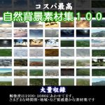 「3d自然背景素材集100」(安田画房)