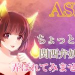 「【ASMR】ちょっとSな関西弁女狐に弄ばれてみませんか?【R15】」(ヤドナーズcafe)