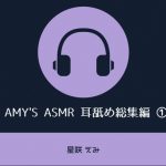 「Amy’s ASMR 耳舐め総集編 (1)」(Amy’sASMR)
