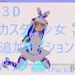 「3Dカスタム少女改変モーション(バックモーション)SmallPack2」(モーション作成屋)