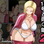 「18号と孫〇飯2」(PinkPawg)