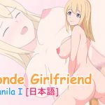 「Blonde Girlfriend – Vanila I (JAPANESE)」(Pristina)