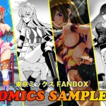「東京ミックス FANBOX COMICS SAMPLER」(東京ミックス)