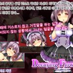 「Decaying Flowers(韓国語版)」(クララソープ)