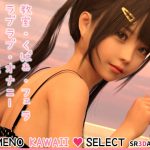 「YUMENO KAWAII SELECT #001」(SR3DART)
