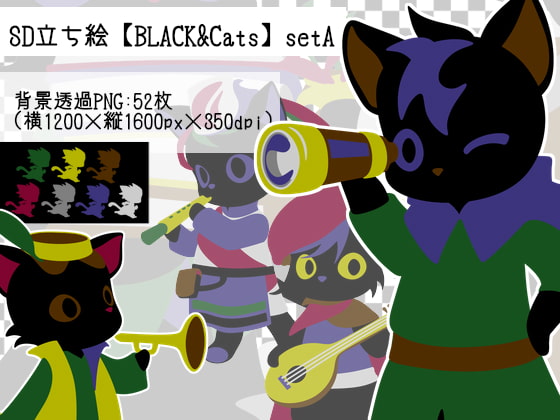 SD立ち絵【BLACK&Cats】setA