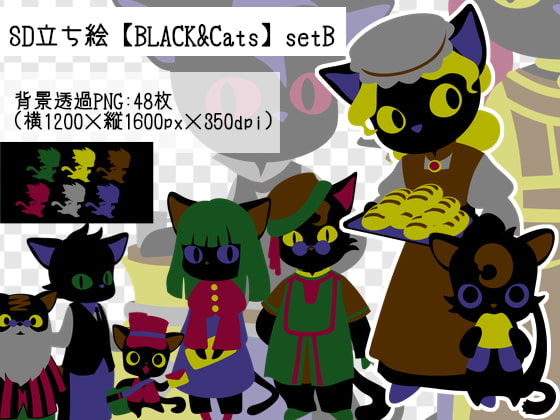 SD立ち絵【BLACK&Cats】setB