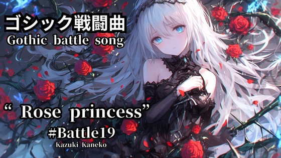 ゴシック戦闘曲「Rose princess ～薔薇姫～」Battle19