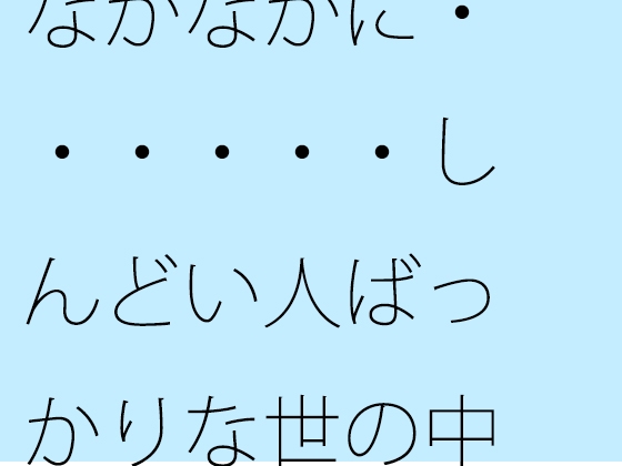 なかなかに・・・・・・しんどい人ばっかりな世の中