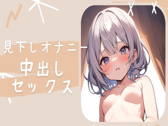 気持ち悪いおじさんの前で見下しオナニー&中出しセックス