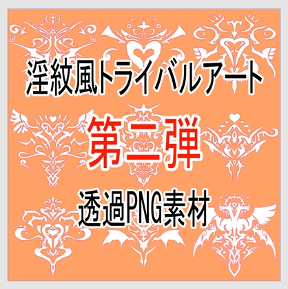 『淫紋風トライバルアート透過PNG素材』第二弾