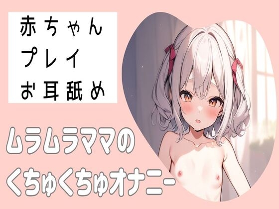 【耳舐め】赤ちゃんプレイでお耳舐めムラムラママのくちゅくちゅオナニー