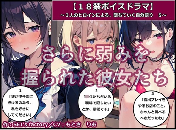 【18禁ボイスドラマ】3人のヒロインが堕ちていく自分語り5「さらに弱みを握られた彼女たち」