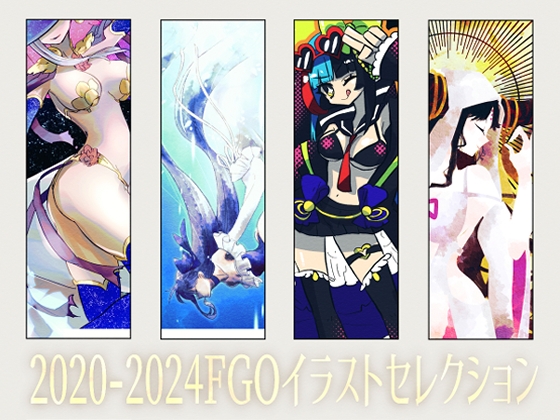 2020-2024FGOイラストセレクション