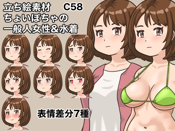 立ち絵素材、ちょいぽちゃの一般人女性&水着、C58