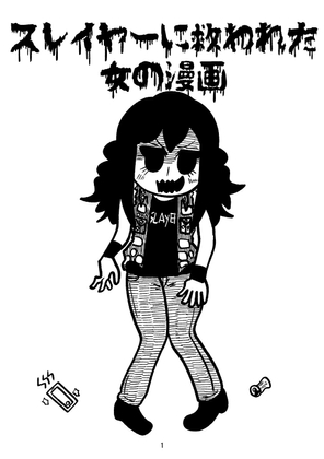 スレイヤーに救われた女の漫画