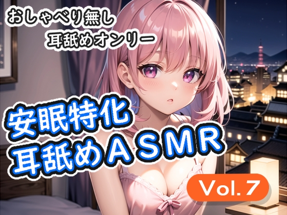 <安眠特化耳舐めASMR Vol.7>” border=”0″ itemprop=”image” /></a></p>
<h2><a href=