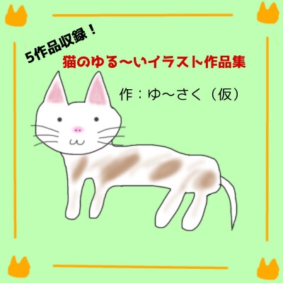 【試作販売】5作品収録!猫のゆる～いイラスト作品集