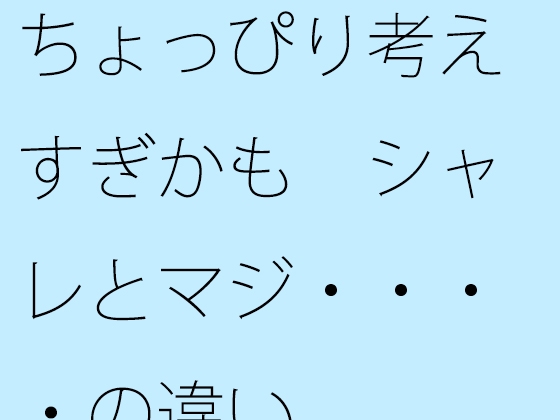 ちょっぴり考えすぎかも シャレとマジ・・・・の違い