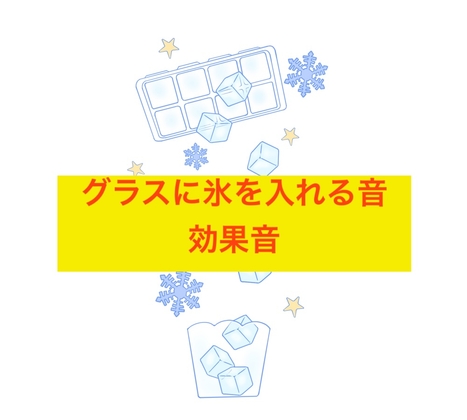 グラスに氷を入れる音6種