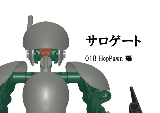 サロゲート_018_HopPawn編