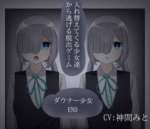 入れ替えてくる少女達から逃げる脱出ゲーム ダウナー少女END