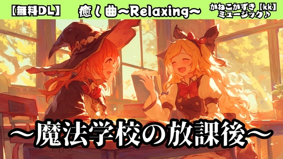 Relaxing13「魔法学校の放課後」