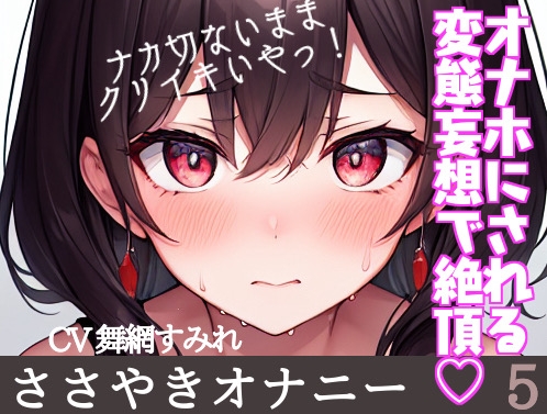 【実演オナニー】声我慢でささやき変態妄想クリオナ…普段の触り方、恥ずかしい妄想、全部実況しちゃいます…‼️【25分】【オーディオコメンタリ付き】