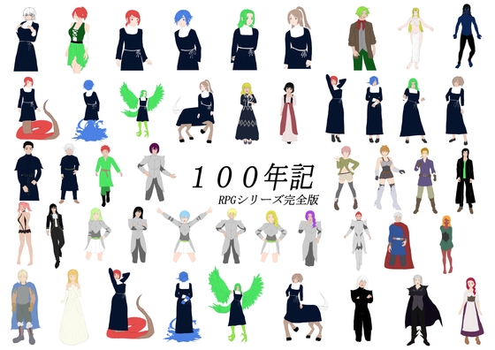 100年記