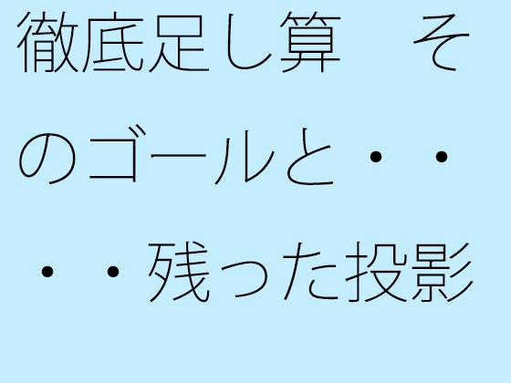 徹底足し算 そのゴールと・・・・残った投影