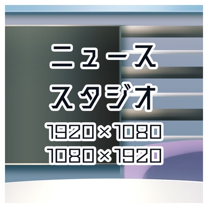 背景素材 ニュース番組のスタジオ