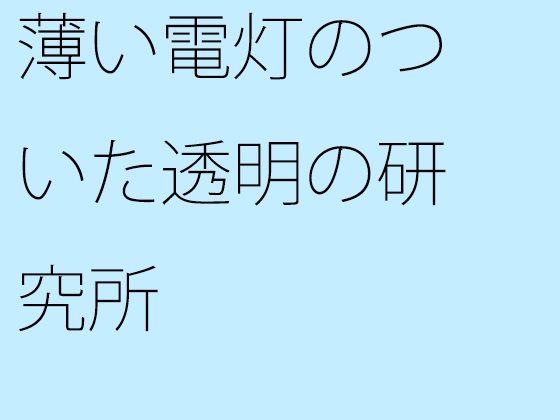 薄い電灯のついた透明の研究所