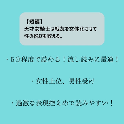 【短編】天才女騎士は戦友を女体化させて性の悦びを教える。