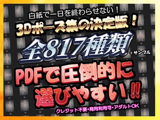 【圧倒的ボリューム】3Dポーズ集の決定版!【817pose】