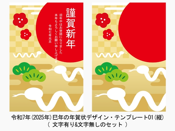 令和7年(2025年)巳年の年賀状デザイン・テンプレート01(縦)