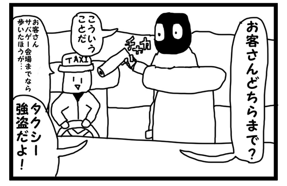 4コマ漫画「タクシー強盗」