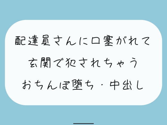 【無料あり/レ○プ】いつも届けてくれる仲良しの配達員さん。薄着で受け取りに出たら誘惑してると勘違いされて襲われちゃって…