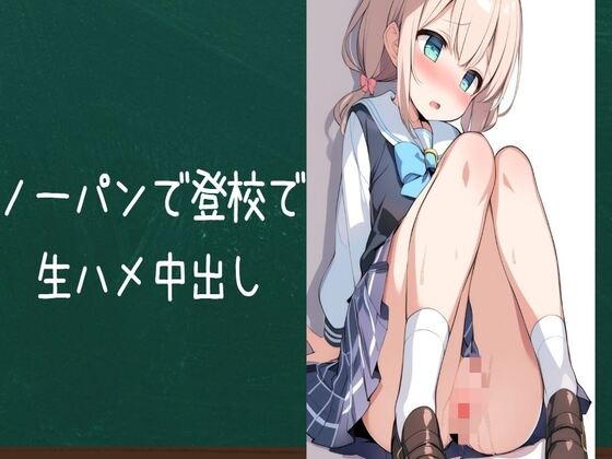 性欲が強い女の子がノーパン登校で生ハメ中出し