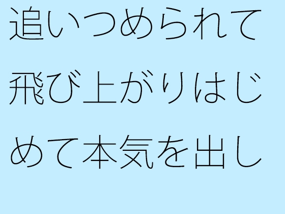 追いつめられて飛び上がりはじめて本気を出した洞穴(ほらあな)手探りの青年