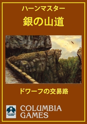 『銀の山道 「ハーンマスター」ドワーフの交易路』