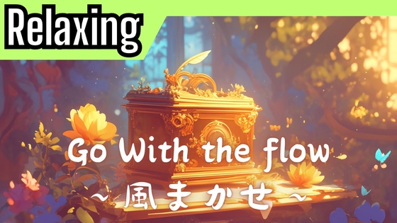 Relaxing20 オルゴール「Go with the flow ～風まかせ～」