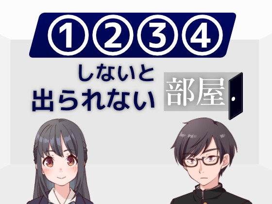 (1)(2)(3)(4)しないと出られない部屋