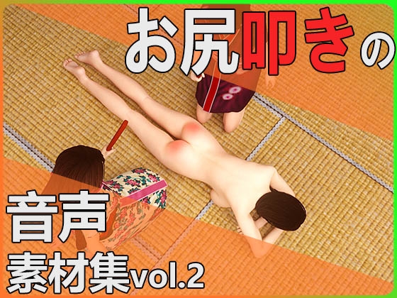 【お尻叩きの音声素材集vol.2】～商用OK著作権フリー