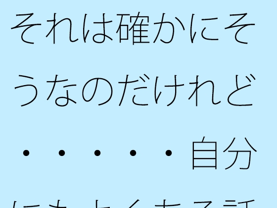 それは確かにそうなのだけれど・・・・・自分にもよくある話