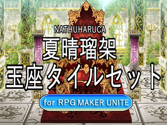 【夏晴瑠架玉座タイルセット For RPGMaker UNITE】