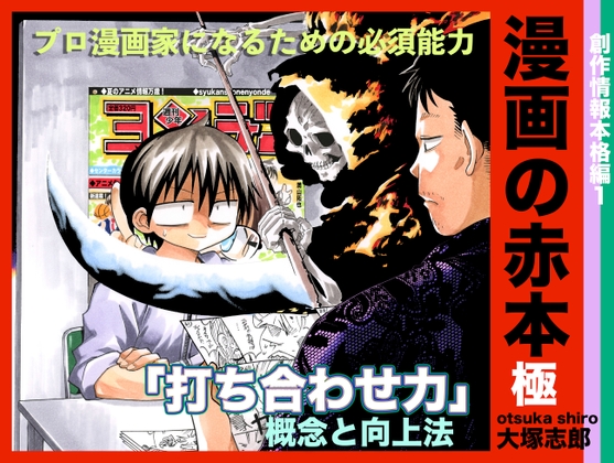 漫画の赤本極「打ち合わせ力」