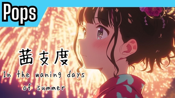 Scene37「茜支度～In the waning days of summer～」